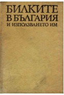 Билките в България и използването им